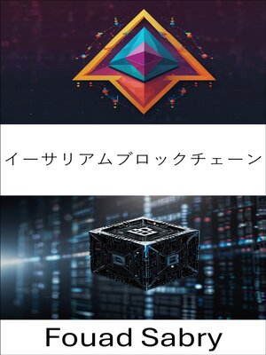 cover image of イーサリアムブロックチェーン